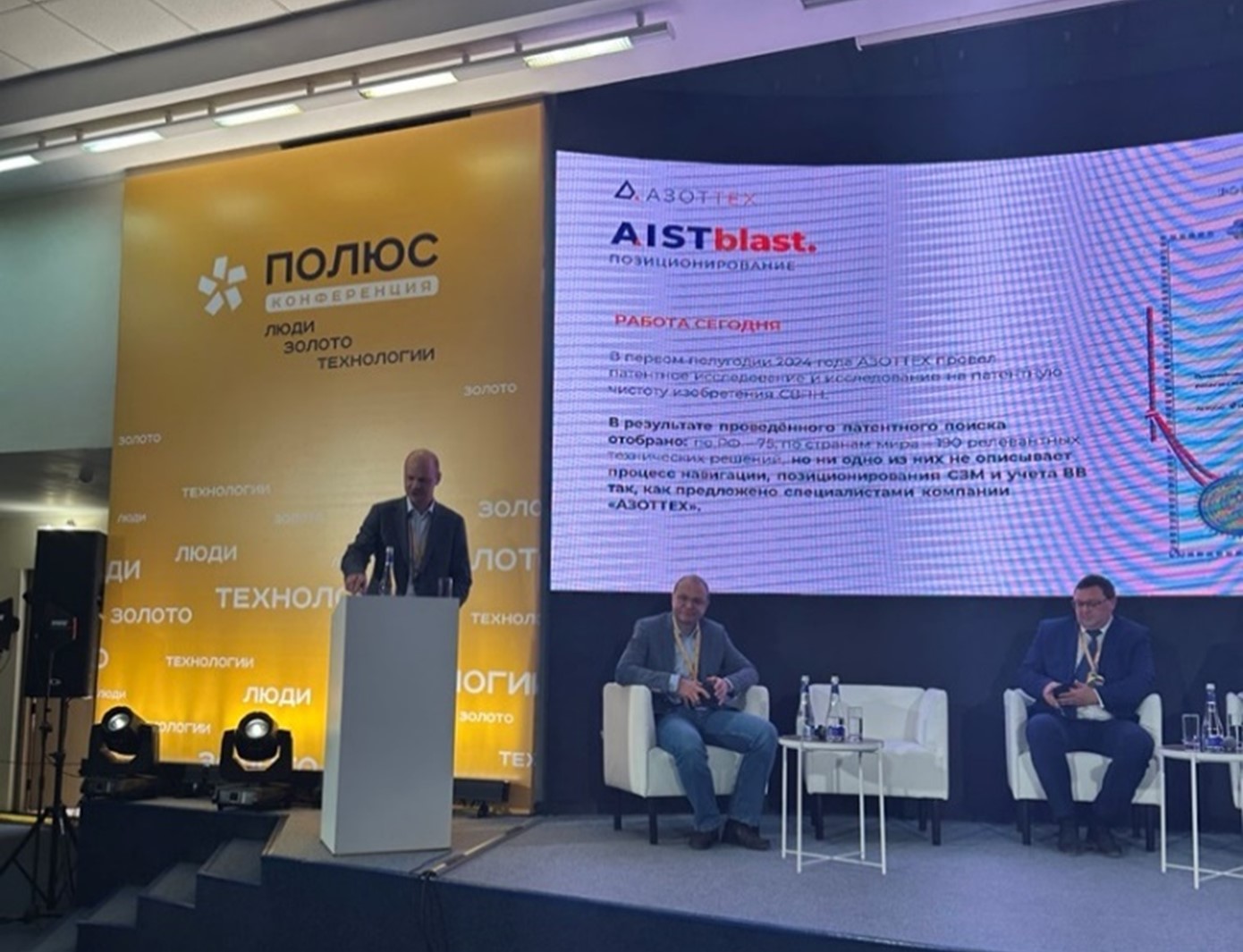 Компания «АЗОТТЕХ» представила систему высокоточного позиционирования AISTblast на конференции «Люди. Золото. Технологии»