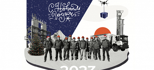 С Новым 2023 годом!